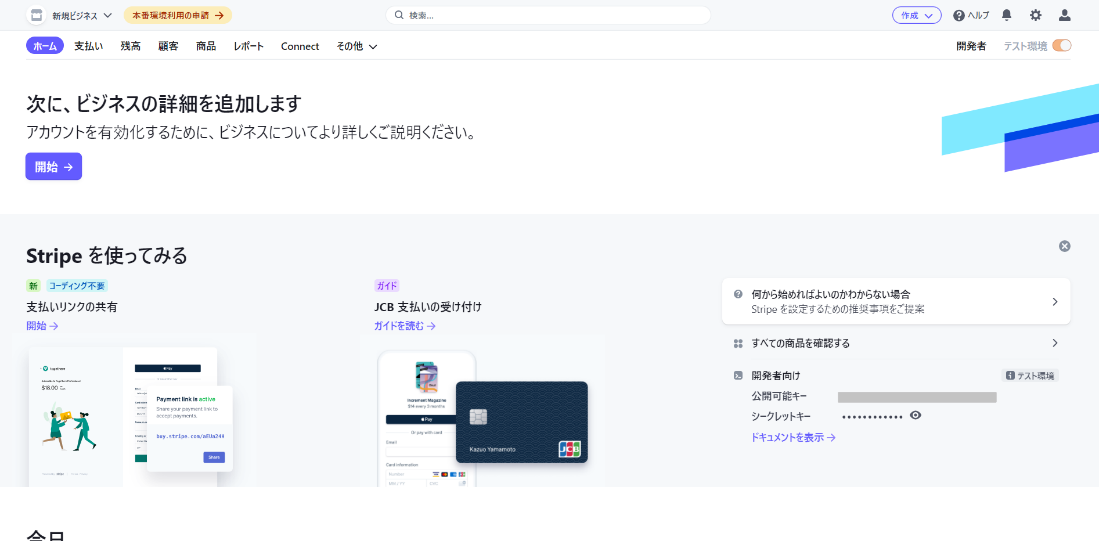 Stripeの公式サイト アカウントを有効化