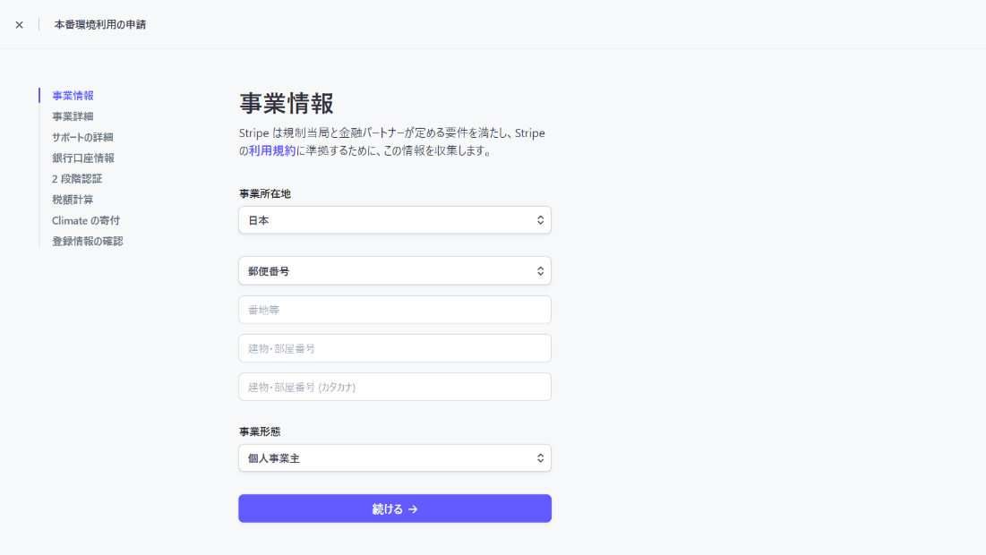 Stripeの公式サイト ビジネス情報の入力