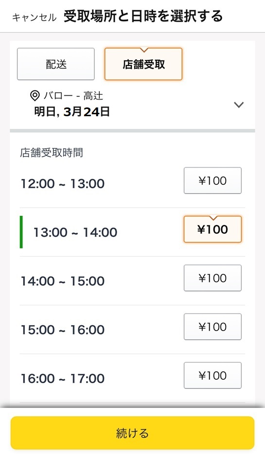 受け取り場所と日時選択