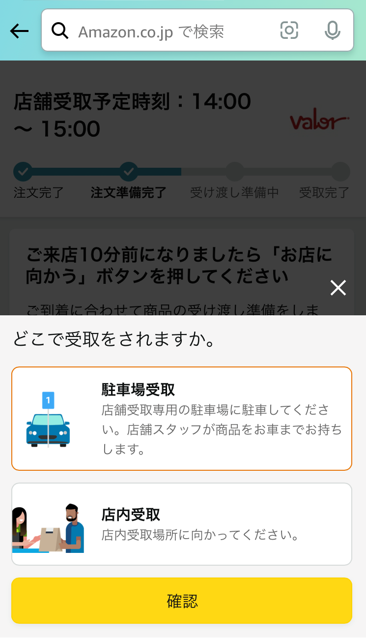 「駐車場受取」または「店内受取」を選択