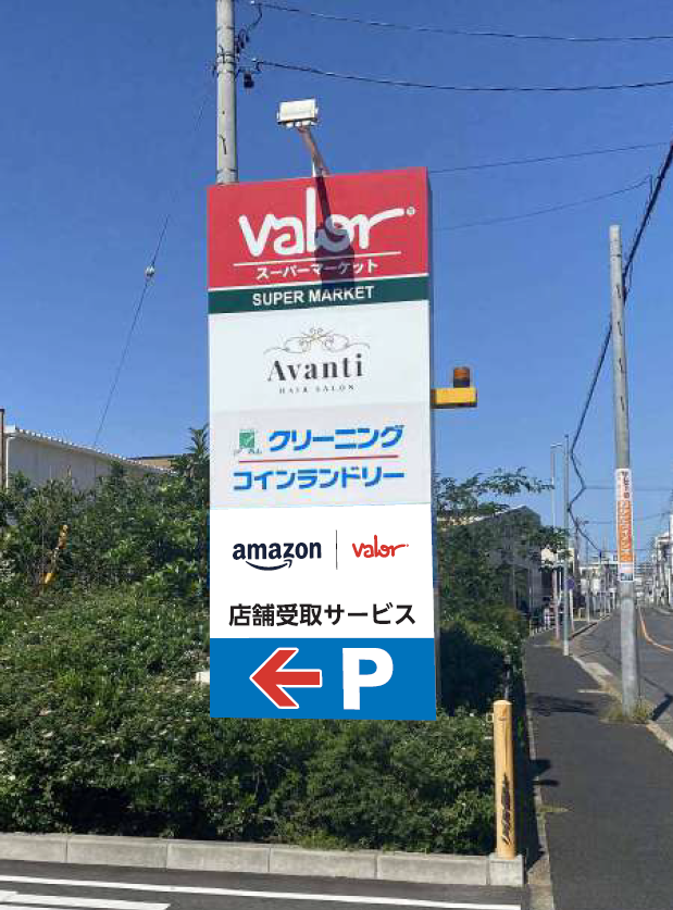 「スーパーマーケットバロー 高辻店」敷地内の案内表示