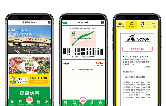 『長野県A・コープ公式アプリ』 トップページ／会員証／スマートレシート画面