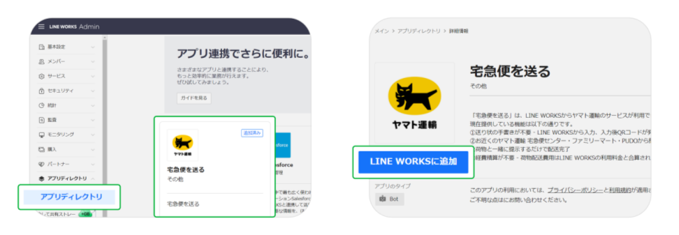 左：管理画面のログイン後、アプリディレクトリ画面で「宅急便を送る」を選択　右：「LINE WORKSに追加」をクリックすると、追加完了まで画面が遷移
