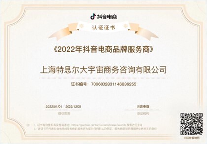 「2022年度Douyin ECブランドサービスパートナー」証書