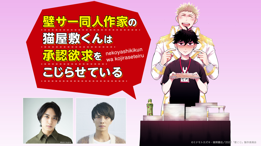 （C）ミナモトカズキ・徳間書店／2022「壁こじ」製作委員会