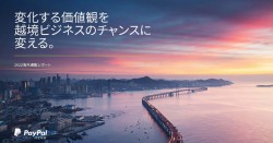 2022年ペイパル海外通販レポート表紙画像