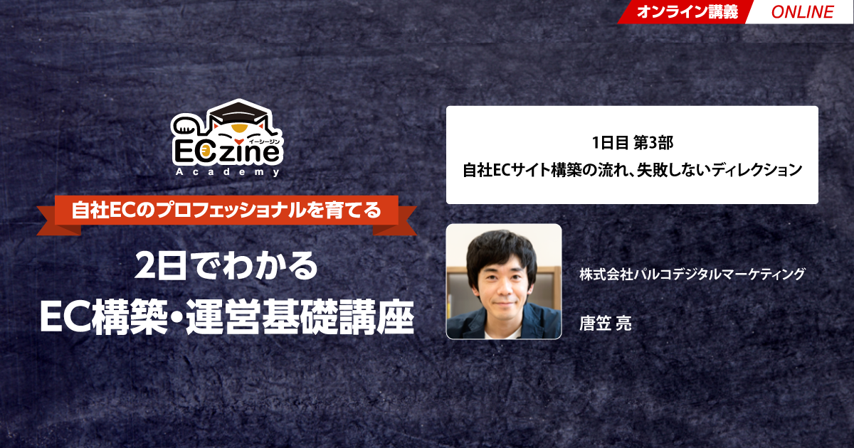 自社ECサイト構築の流れ、失敗しないディレクション