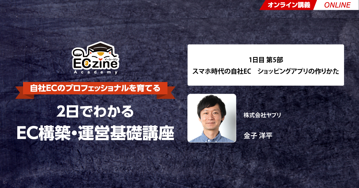 スマホ時代の自社EC ショッピングアプリの作りかた
