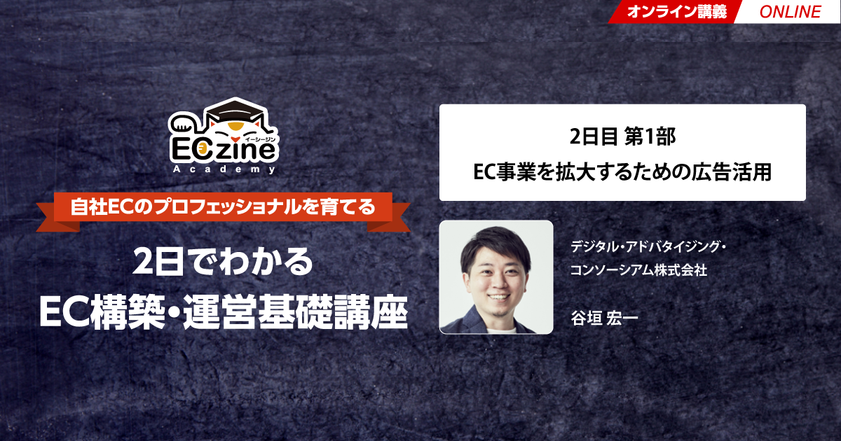 EC事業を拡大するための広告活用