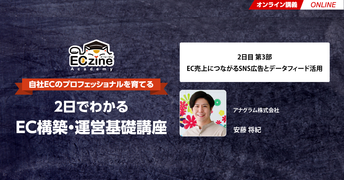 EC売上につながるSNS広告とデータフィード活用