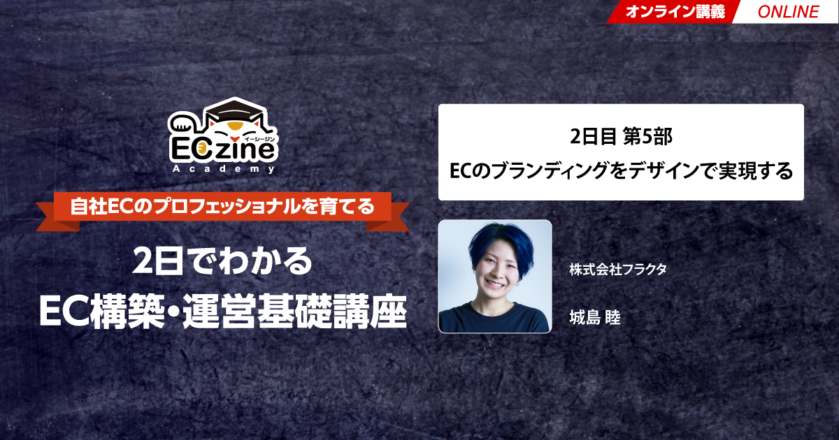 ECのブランディングをデザインで実現する