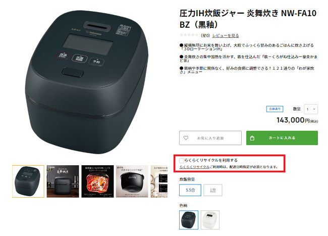 炊飯ジャーの購入画面イメージ。赤枠内のチェックボックスにチェックを入れる
