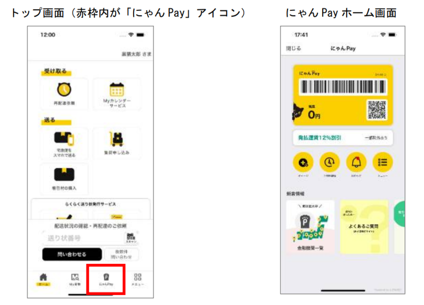 にゃんPay画面イメージ：ヤマト運輸公式アプリ