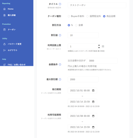「クーポン発行機能」の設定画面イメージ