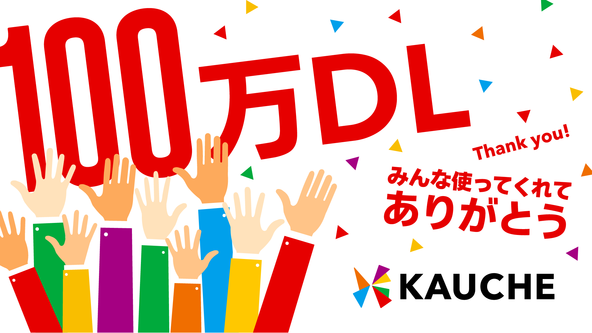 シェア買いアプリ「カウシェ」、累計ダウンロード数が100万件を突破