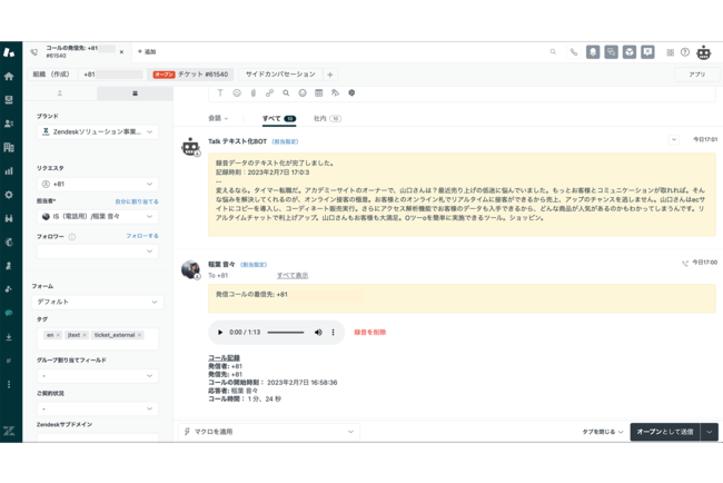 イメージ画像：テキスト化された通話記録がチケットの社内メモとして残る