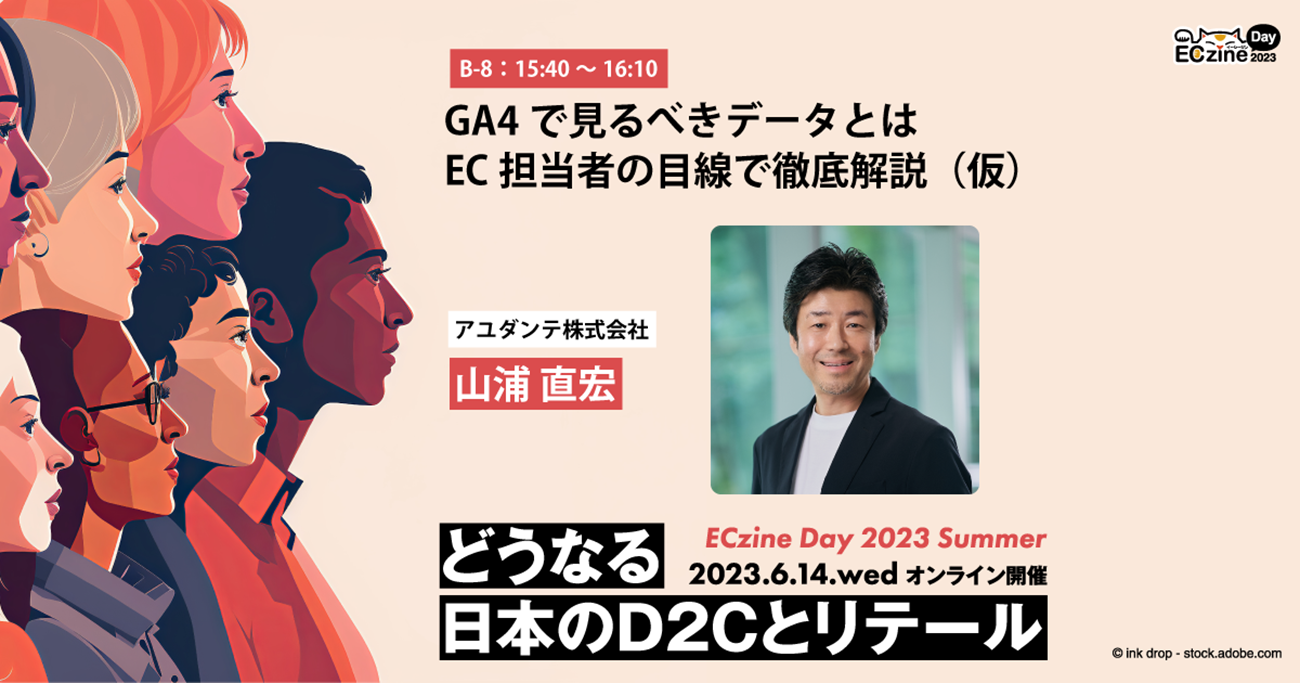 GA4で見るべきデータとは　EC担当者の目線で徹底解説（仮）