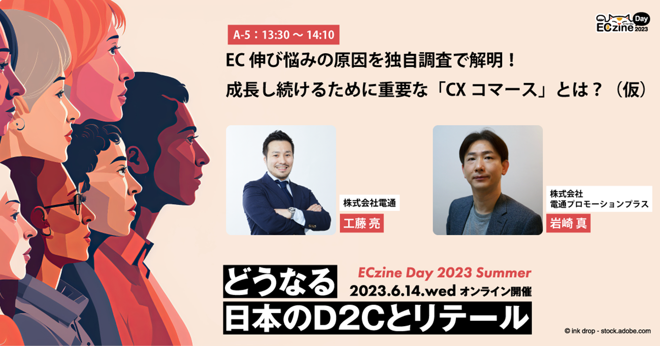 株式会社電通 CXプランニング・センター Eコマースソリューション部 アクティベーション・プロデューサー 工藤亮氏、株式会社電通プロモーションプラス デジタルプロモーション事業部 コマース＆デジタルメディア推進部 岩崎真氏