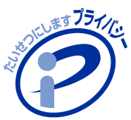 プライバシーマーク