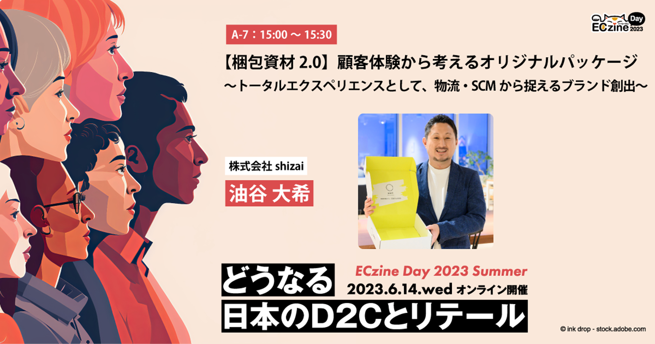 【梱包資材2.0】顧客体験から考えるオリジナルパッケージ ~トータルエクスペリエンスとして、物流・SCMから捉えるブランド創出~