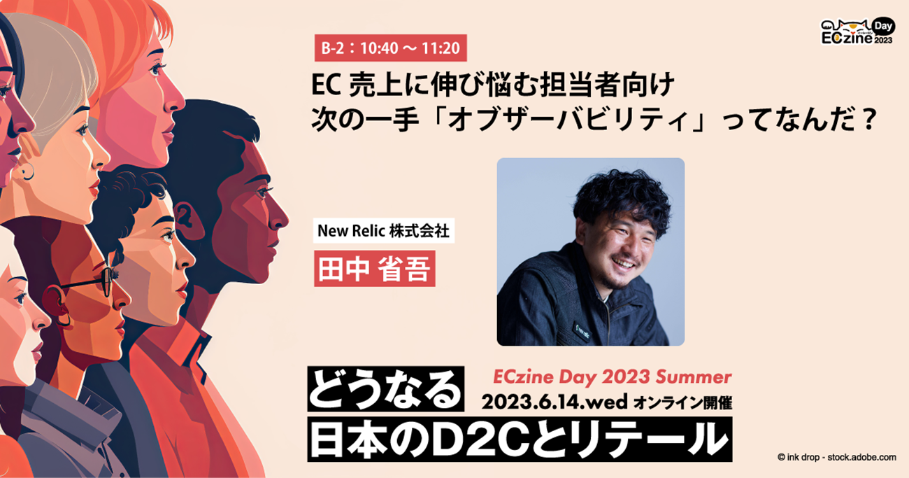 EC売上に伸び悩む担当者向け 次の一手「オブザーバビリティ」ってなんだ?