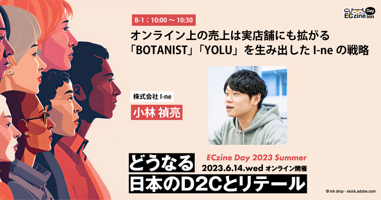 オンライン上の売上は実店舗にも拡がる 「BOTANIST」「YOLU」を生み出したI-neの戦略