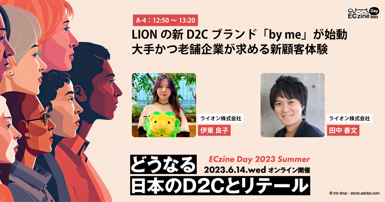 LIONの新D2Cブランド「by me」が始動 大手かつ老舗企業が求める新顧客体験