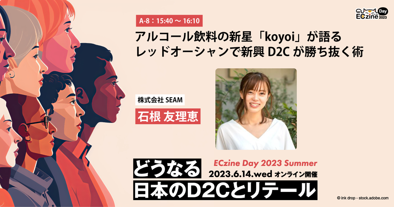 アルコール飲料の新星「koyoi」が語るレッドオーシャンで新興D2Cが勝ち抜く術