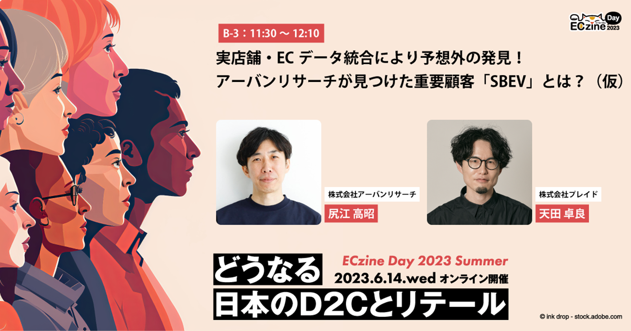実店舗・ECデータ統合により「予想外」の発見！アーバンリサーチが見つけた重要顧客「SBEV」とは？