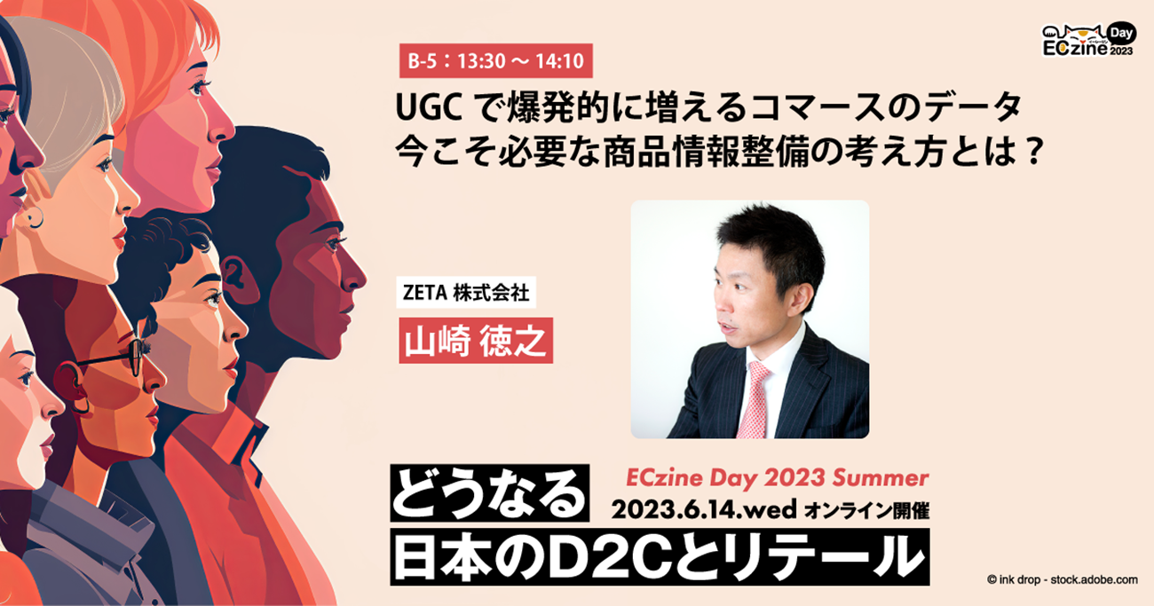 UGCで爆発的に増えるコマースのデータ 今こそ必要な商品情報整備の考え方とは?