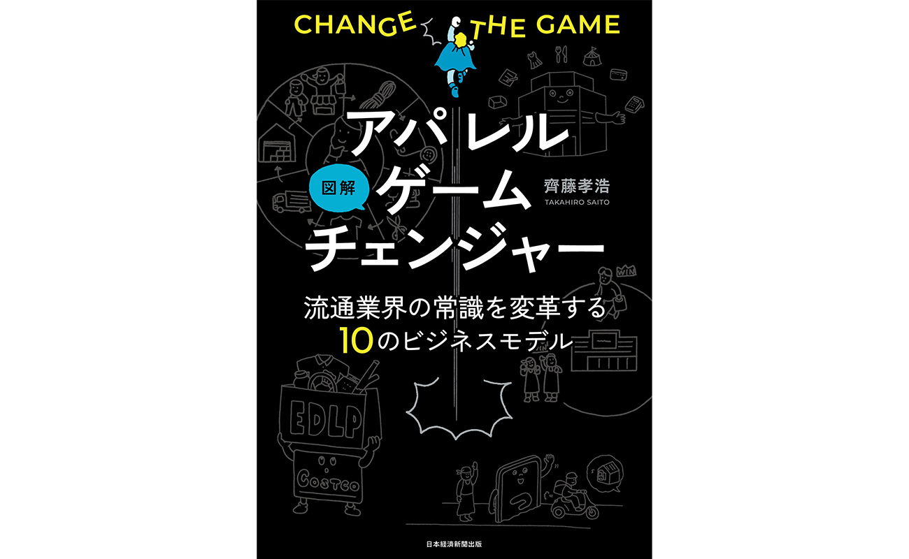 図解　アパレルゲームチェンジャー　流通業界の常識を変革する10のビジネスモデル