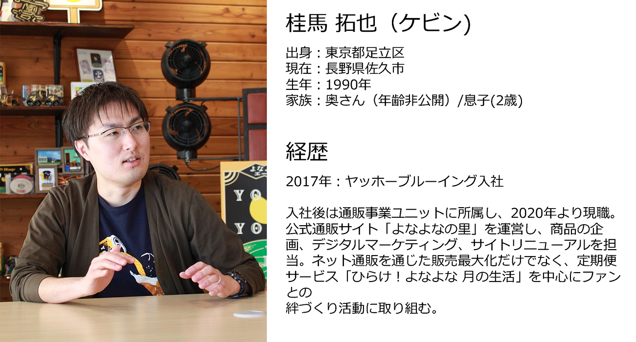 株式会社ヤッホーブルーイング 通販事業ユニット ユニットディレクター 桂馬拓也氏