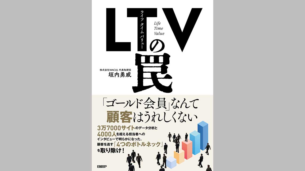 『LTV（ライフタイムバリュー）の罠』（垣内勇威 著、日経BP）