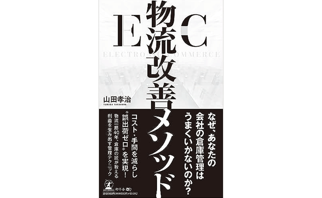 EC物流改善メソッド