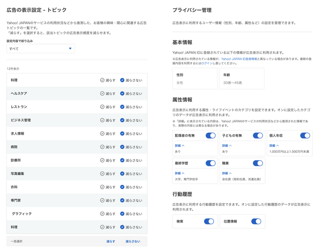 機能利用イメージ（左：広告の表示設定-トピック／右：プライバシー管理）