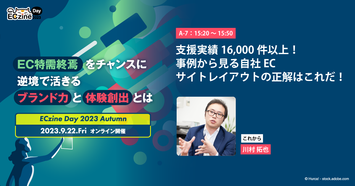 支援実績16,000件以上!事例から見る自社ECサイトレイアウトの正解はこれだ!