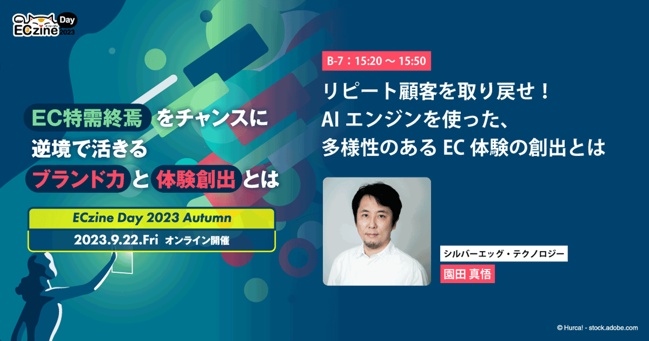 リピート顧客を取り戻せ！ AIエンジンを使った、多様性のあるEC体験の創出とは
