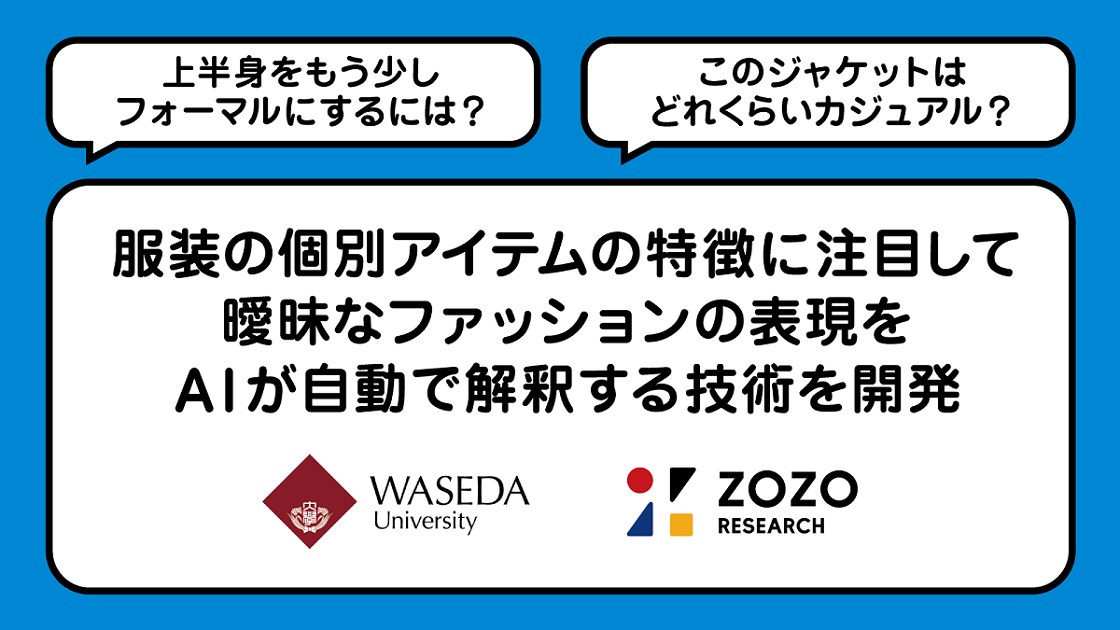 早稲田大学とZOZO NEXTが新たな機能を実現するための機械学習モデルを開発