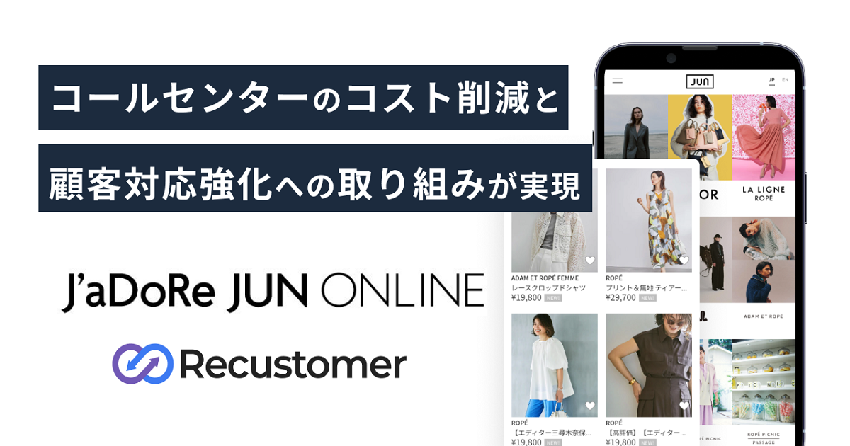 Recustomer 返品・キャンセルが「J'aDoRe JUN ONLINE」に導入
