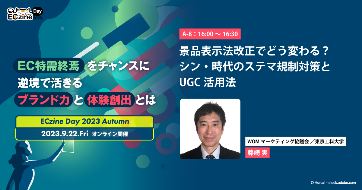 景品表示法改正でどう変わる?シン・時代のステマ規制対策とUGC活用法
