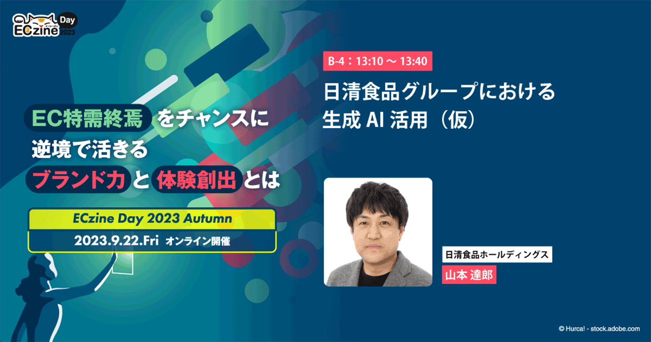 日清食品グループにおける生成AI活用(仮)