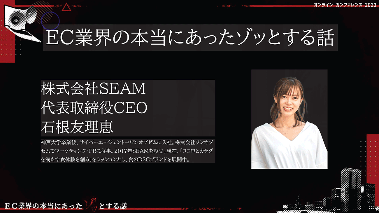 株式会社SEAM 代表取締役 CEO 石根友里恵氏