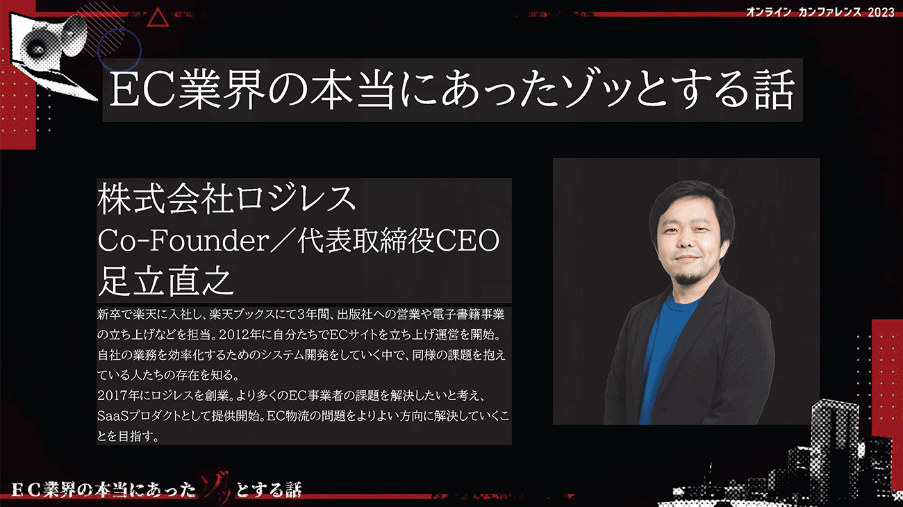 株式会社ロジレスCo-Founder／代表取締役CEO 足立直之氏