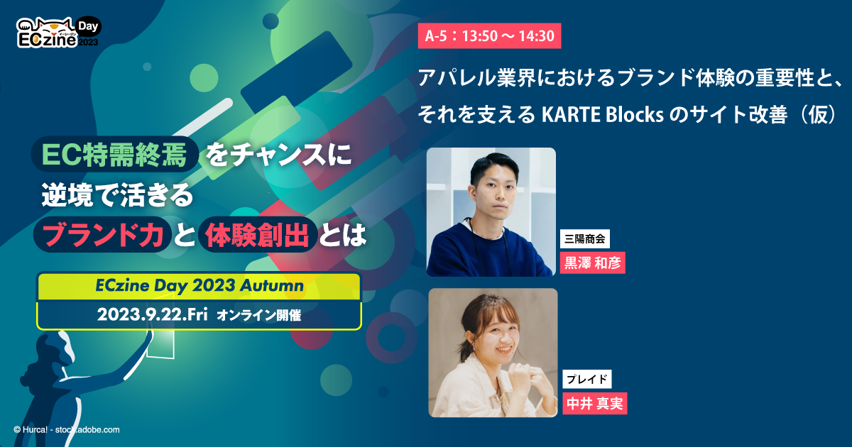 アパレル業界におけるブランド体験の重要性と、それを支えるKARTE Blocksのサイト改善(仮)