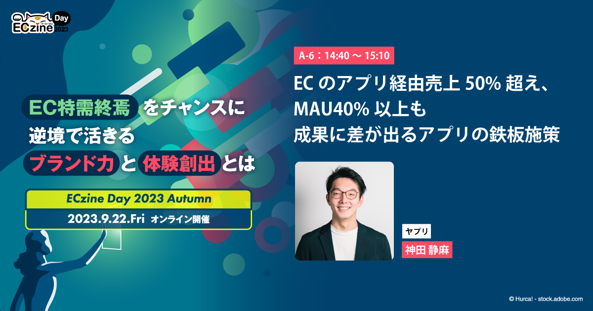 ECのアプリ経由売上50%超え、MAU40%以上も 成果に差が出るアプリの鉄板施策