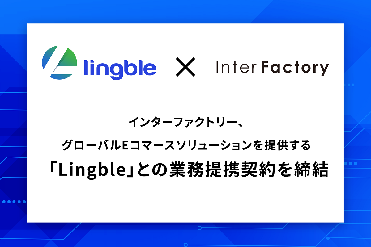 インターファクトリー、「Lingble」との業務提携契約を締結