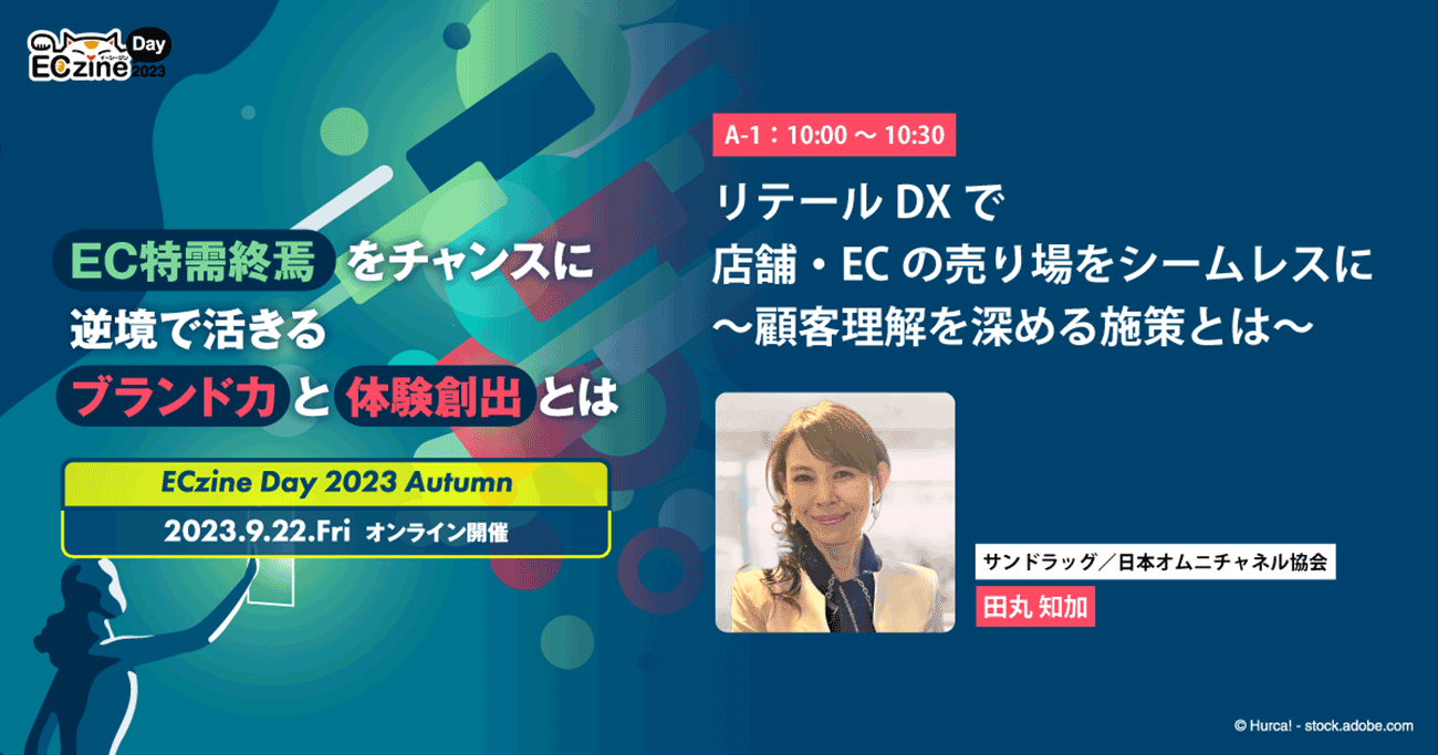 リテールDXで店舗・ECの売り場をシームレスに～顧客理解を深める施策とは～