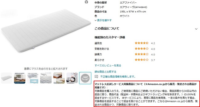 「マットレスお試し対象商品」の記載例