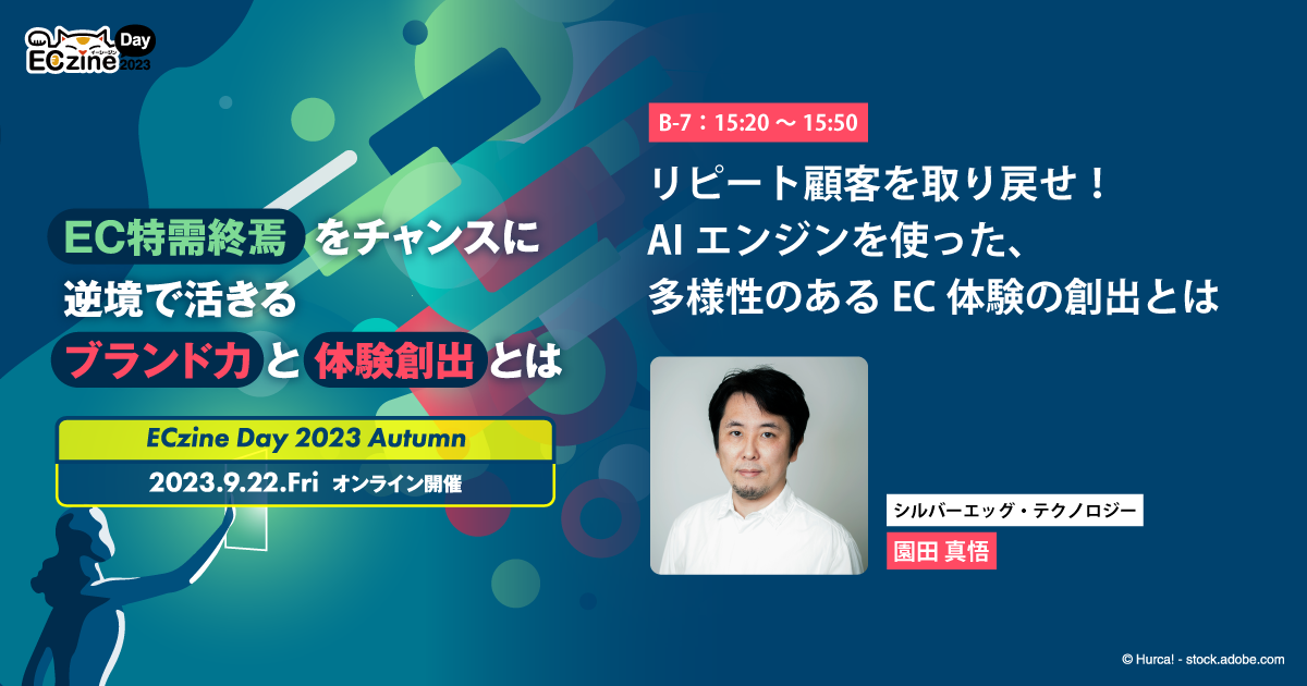 リピート顧客を取り戻せ! AIエンジンを使った、多様性のあるEC体験の創出とは