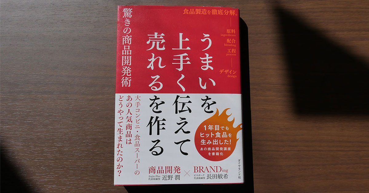 うまいを上手く伝えて売れるを作る驚きの商品開発術
